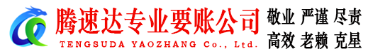 和平区讨账公司